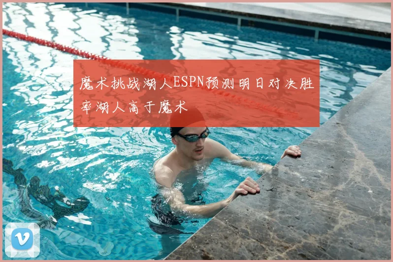 魔术挑战湖人ESPN预测明日对决胜率湖人高于魔术
