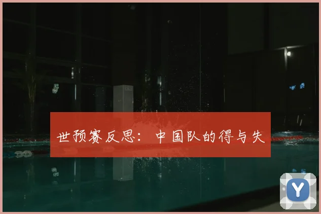 世预赛反思：中国队的得与失