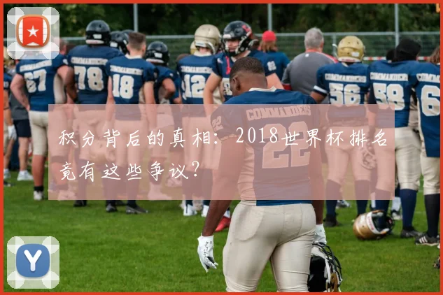 积分背后的真相：2018世界杯排名竟有这些争议？