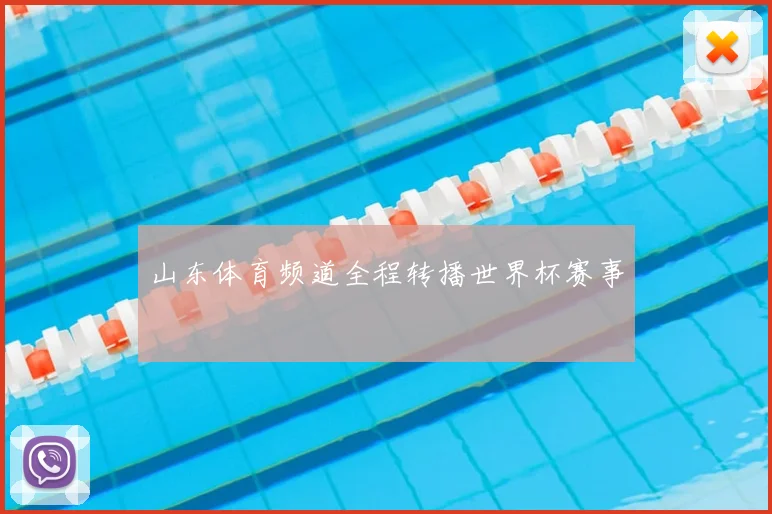 山东体育频道全程转播世界杯赛事