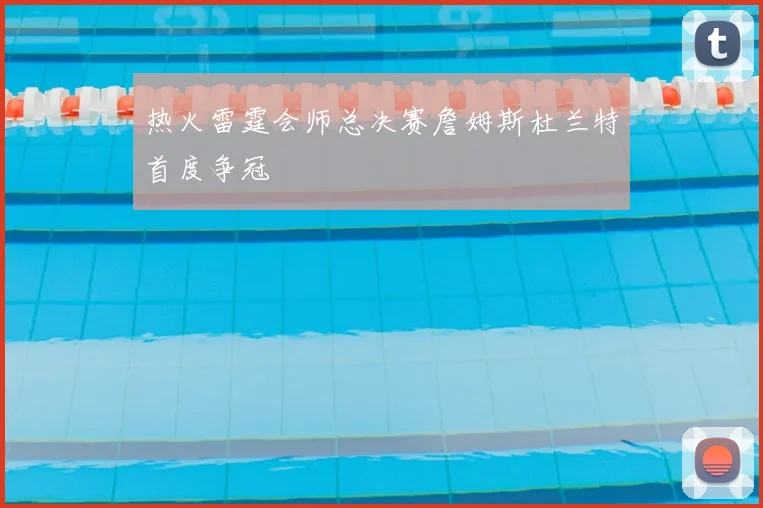 热火雷霆会师总决赛詹姆斯杜兰特首度争冠