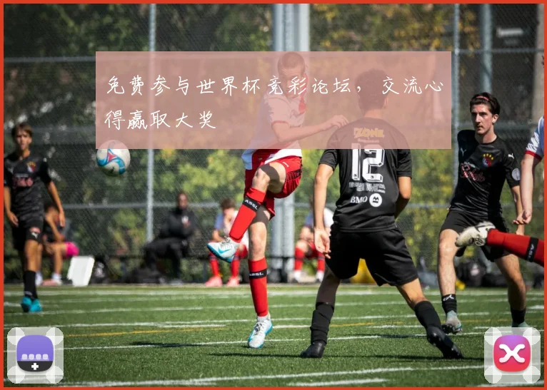 免费参与世界杯竞彩论坛，交流心得赢取大奖