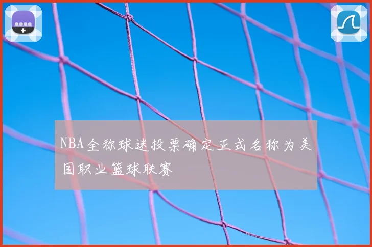 NBA全称球迷投票确定正式名称为美国职业篮球联赛