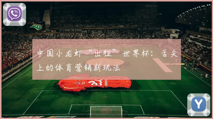中国小龙虾“出征”世界杯：舌尖上的体育营销新玩法
