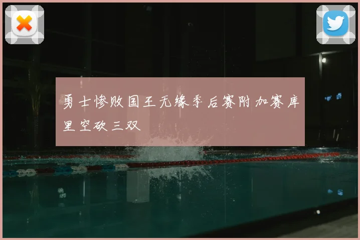 勇士惨败国王无缘季后赛附加赛库里空砍三双