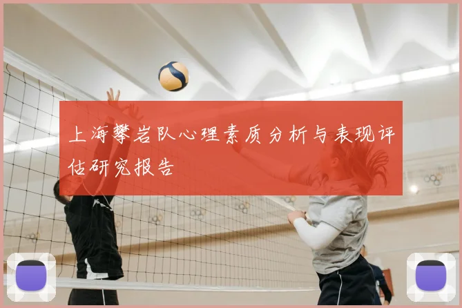 上海攀岩队心理素质分析与表现评估研究报告