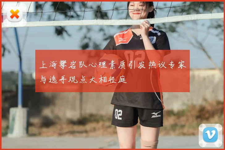 上海攀岩队心理素质引发热议专家与选手观点大相径庭