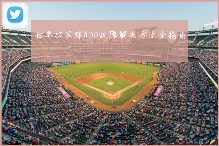 世界杯买球app故障解决方法全指南