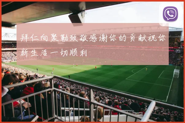 拜仁向聚勒致敬感谢你的贡献祝你新生活一切顺利