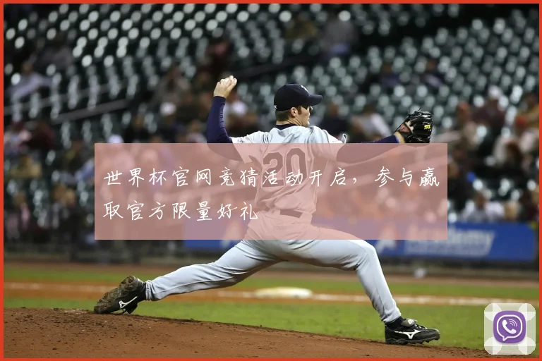 世界杯官网竞猜活动开启，参与赢取官方限量好礼