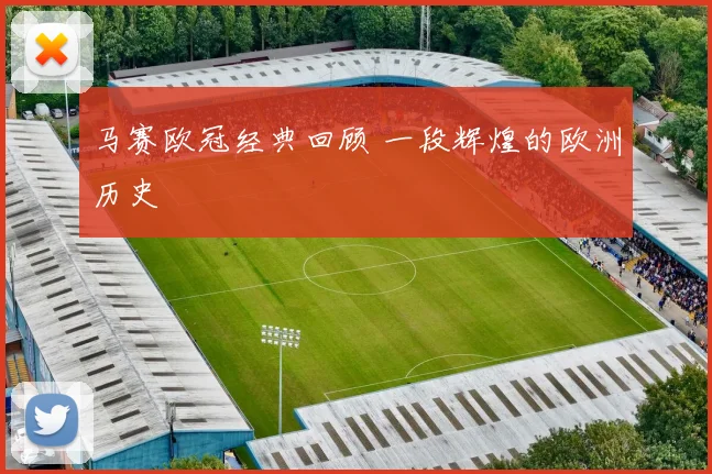 马赛欧冠经典回顾 一段辉煌的欧洲历史