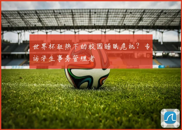 世界杯狂热下的校园睡眠危机？专访学生事务管理者