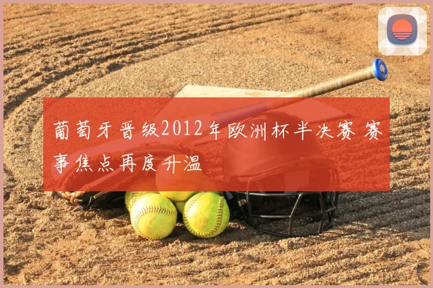 葡萄牙晋级2012年欧洲杯半决赛 赛事焦点再度升温