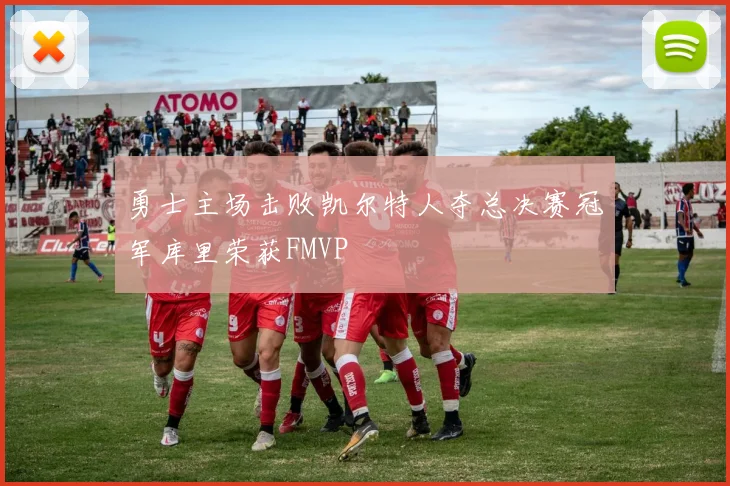 勇士主场击败凯尔特人夺总决赛冠军库里荣获FMVP