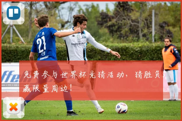 免费参与世界杯竞猜活动，猜胜负赢限量周边！