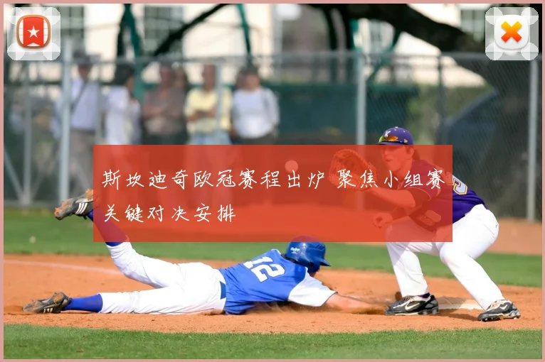 斯坎迪奇欧冠赛程出炉 聚焦小组赛关键对决安排