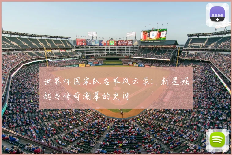 世界杯国家队名单风云录：新星崛起与传奇谢幕的史诗