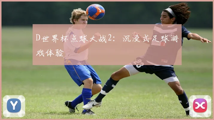 D世界杯点球大战2：沉浸式足球游戏体验