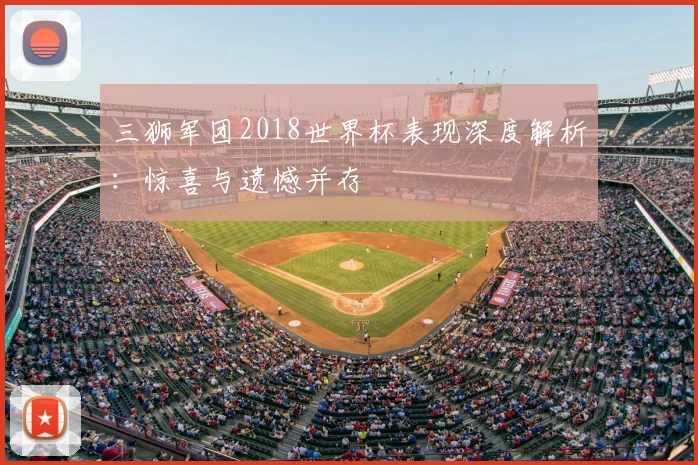 三狮军团2018世界杯表现深度解析：惊喜与遗憾并存