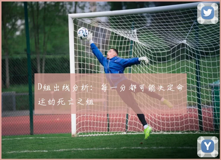 D组出线分析:每一分都可能决定命运的死亡之组