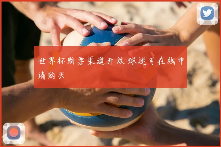 世界杯购票渠道开放 球迷可在线申请购买