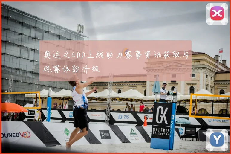 奥运之app上线助力赛事资讯获取与观赛体验升级