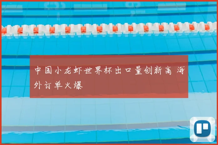 中国小龙虾世界杯出口量创新高 海外订单火爆