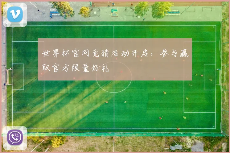 世界杯官网竞猜活动开启，参与赢取官方限量好礼
