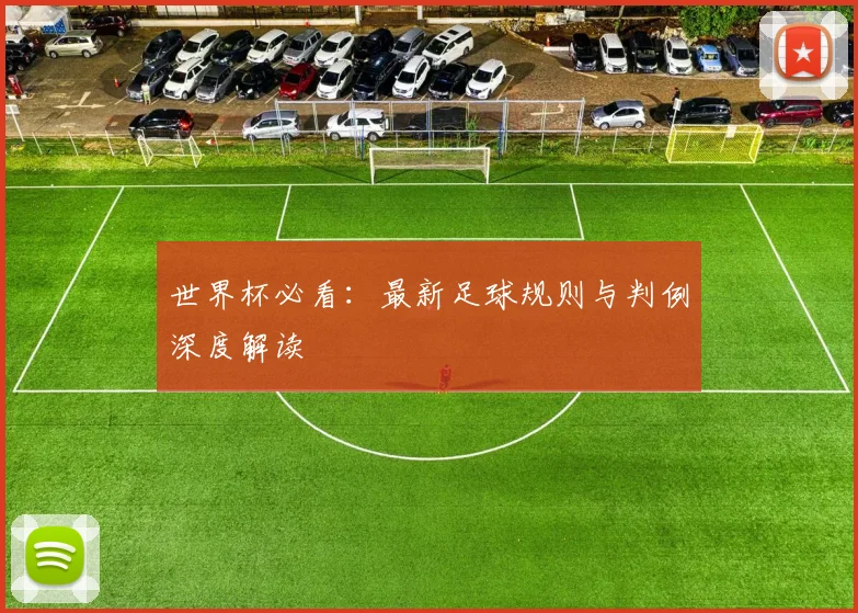 世界杯必看：最新足球规则与判例深度解读