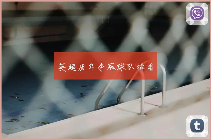 英超历年夺冠球队排名