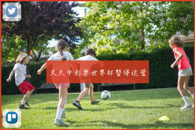 天天中彩票世界杯暂停运营