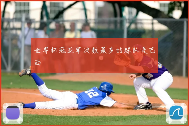 世界杯冠亚军次数最多的球队是巴西