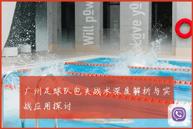 广州足球队包夹战术深度解析与实战应用探讨