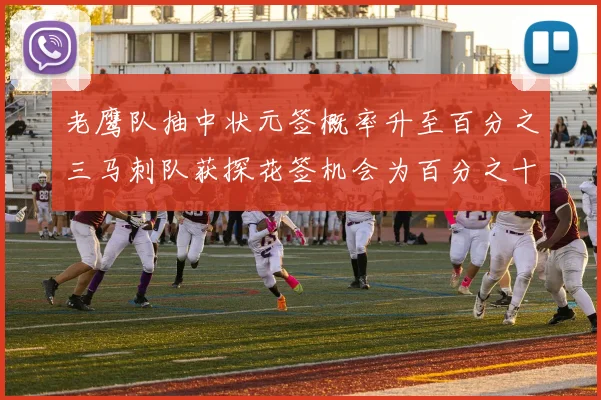 老鹰队抽中状元签概率升至百分之三马刺队获探花签机会为百分之十四