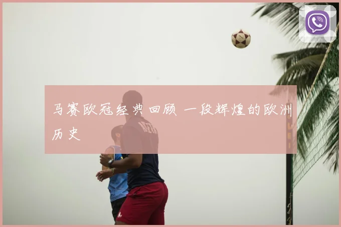 马赛欧冠经典回顾 一段辉煌的欧洲历史