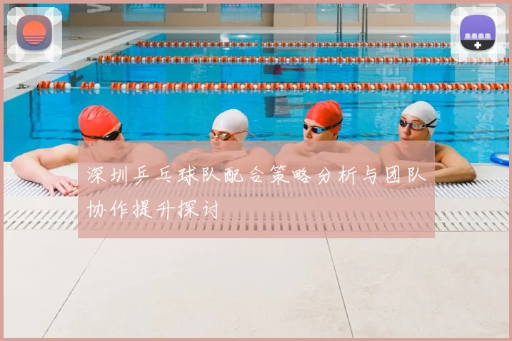深圳乒乓球队配合策略分析与团队协作提升探讨