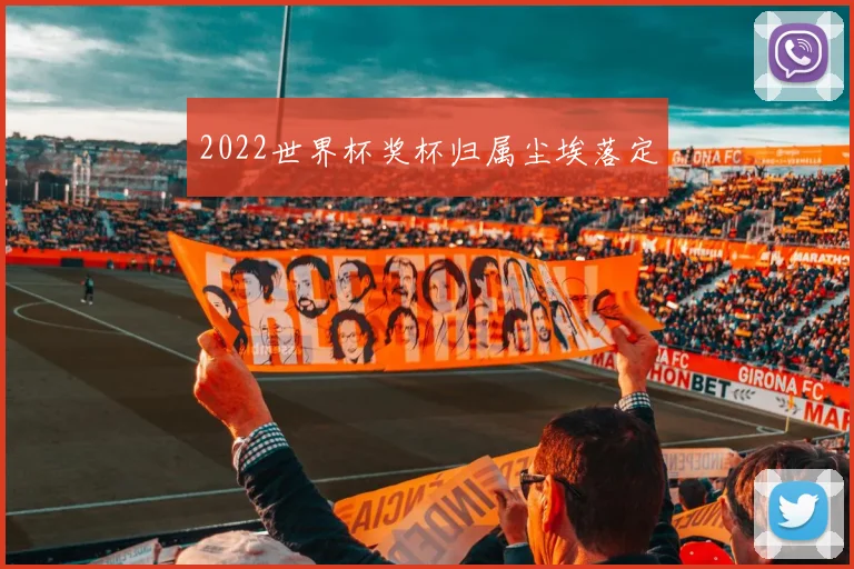 2022世界杯奖杯归属尘埃落定