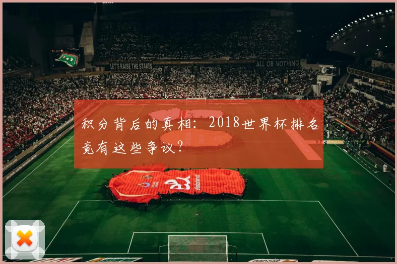 积分背后的真相：2018世界杯排名竟有这些争议？