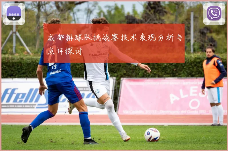 成都排球队挑战赛技术表现分析与点评探讨