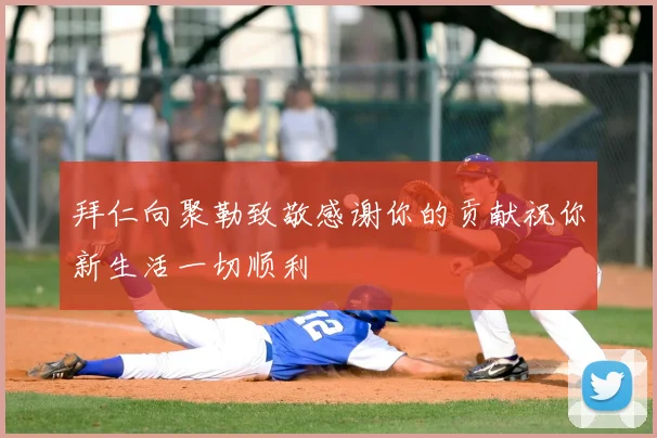 拜仁向聚勒致敬感谢你的贡献祝你新生活一切顺利