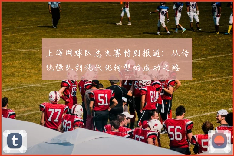 上海网球队总决赛特别报道:从传统强队到现代化转型的成功之路