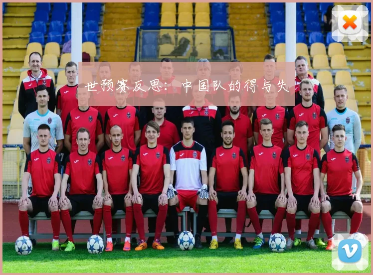 世预赛反思：中国队的得与失