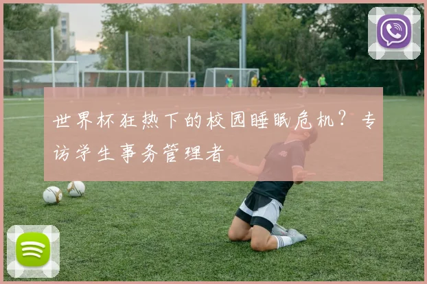 世界杯狂热下的校园睡眠危机？专访学生事务管理者