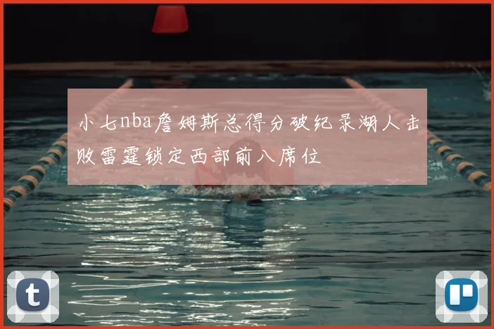小七nba詹姆斯总得分破纪录湖人击败雷霆锁定西部前八席位