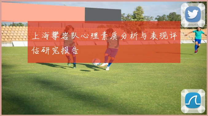 上海攀岩队心理素质分析与表现评估研究报告