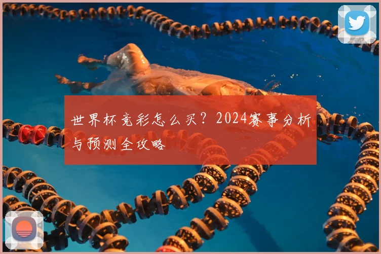 世界杯竞彩怎么买？2024赛事分析与预测全攻略