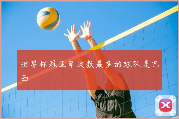 世界杯冠亚军次数最多的球队是巴西