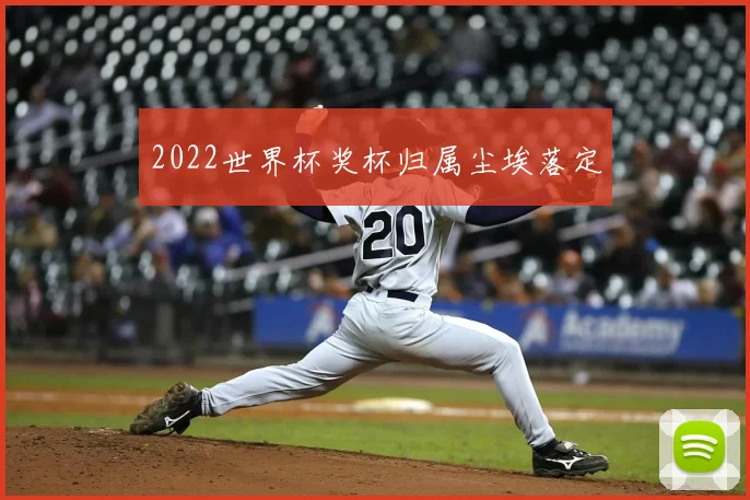 2022世界杯奖杯归属尘埃落定