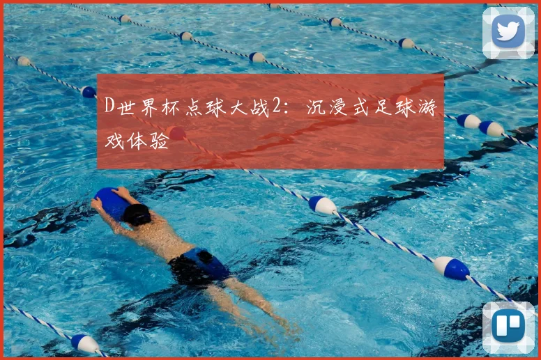 D世界杯点球大战2:沉浸式足球游戏体验