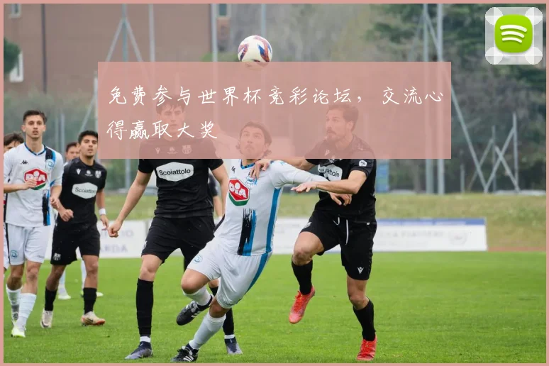 免费参与世界杯竞彩论坛,交流心得赢取大奖